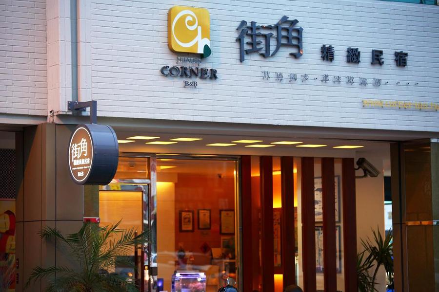 Corner Inn 街角精致民宿