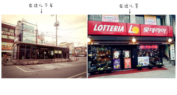 上图中前面那个就是下车的地方，然后站在LOTTERIA这等，给山庄打电话，说你的位置。如果手机没有国际漫游（我就是！）就找路人帮忙打个电话！~~我就找两个学 生帮忙打的电话，哈哈~人很好啊~~5-10分钟，山庄的人就会开车来接！很遗憾，来接的时候不是权爸爸开车来的！但是很荣幸，走的时候是权爸爸送我走的！~哈哈~~